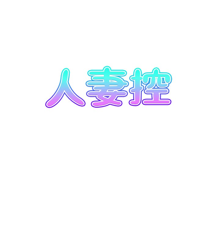 8P - 人妻控