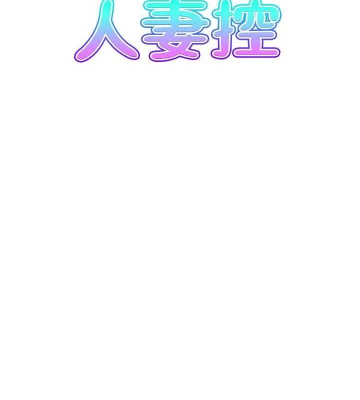 8P - 人妻控