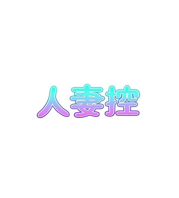 8P - 人妻控