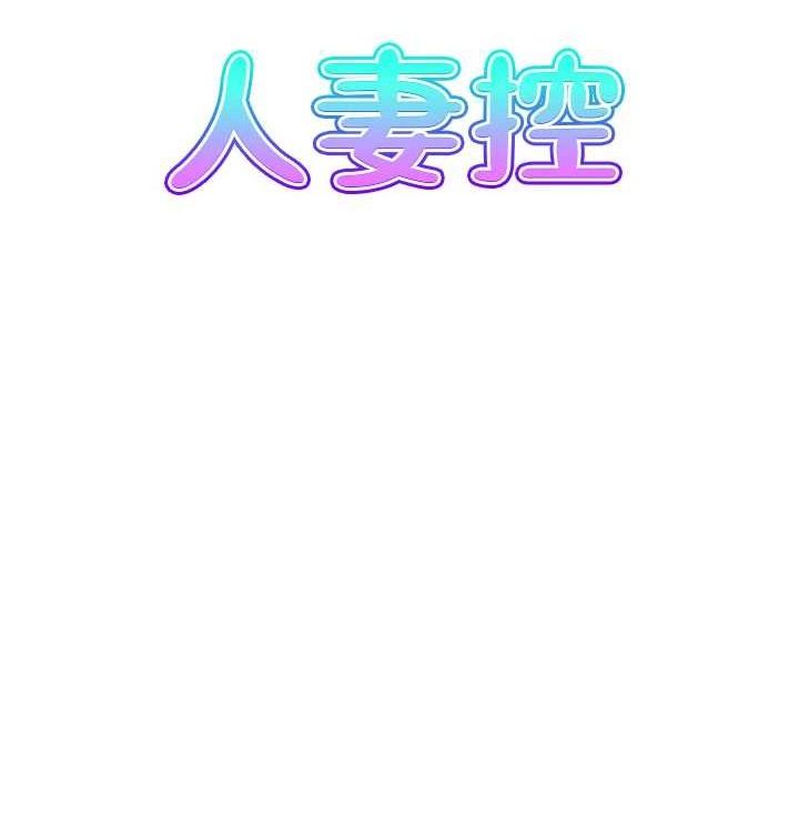 8P - 人妻控
