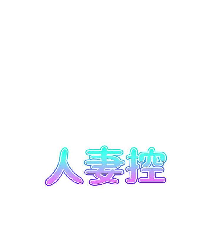 8P - 人妻控