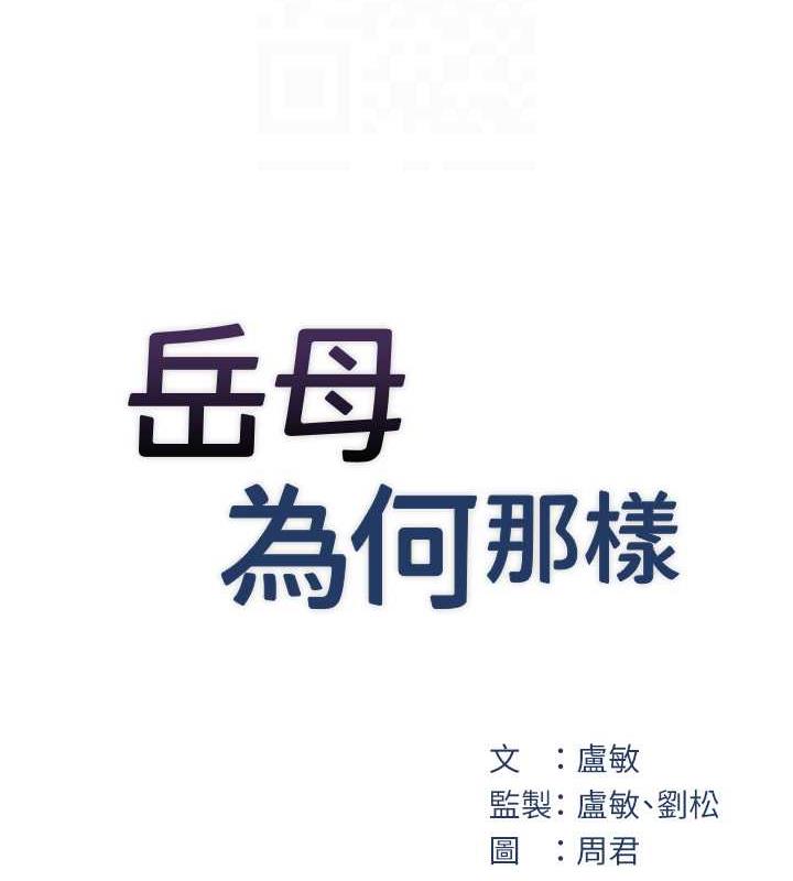 18P - 岳母为何那样