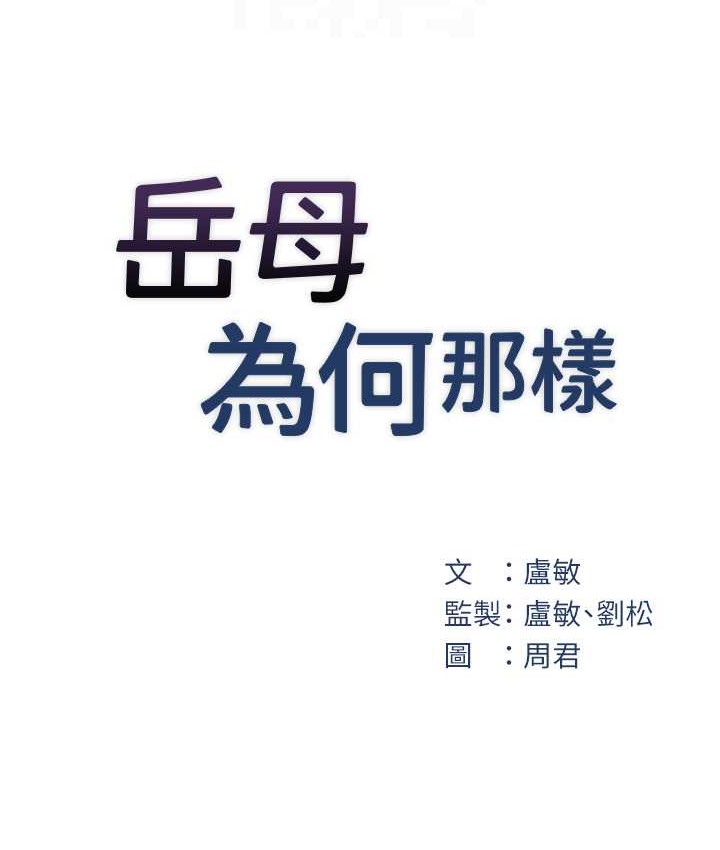 18P - 岳母为何那样