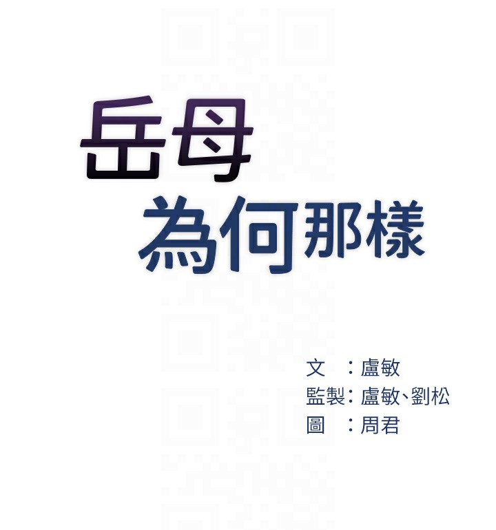 18P - 岳母为何那样