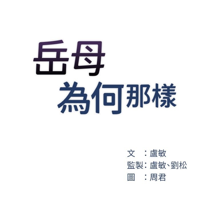 22P - 岳母为何那样