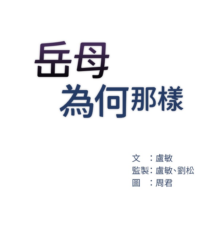 21P - 岳母为何那样