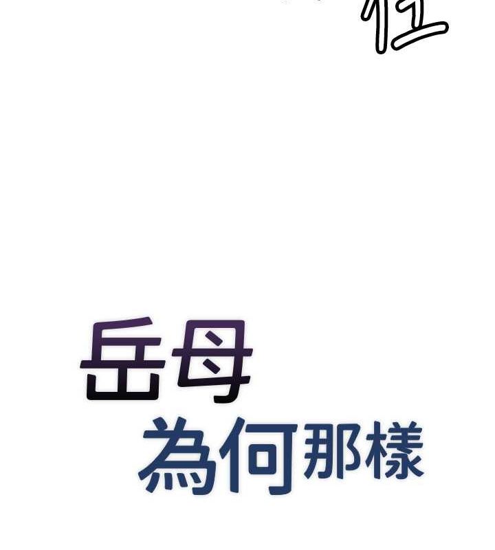 11P - 岳母为何那样