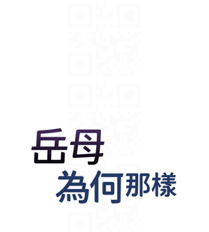 19P - 岳母为何那样