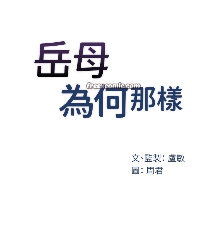 16P - 岳母为何那样