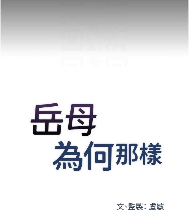 18P - 岳母为何那样