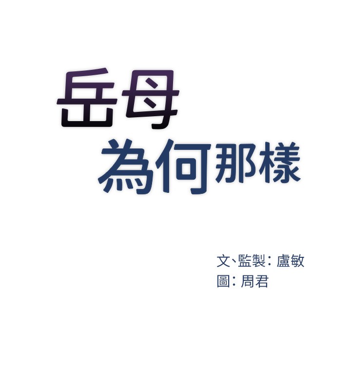 19P - 岳母为何那样