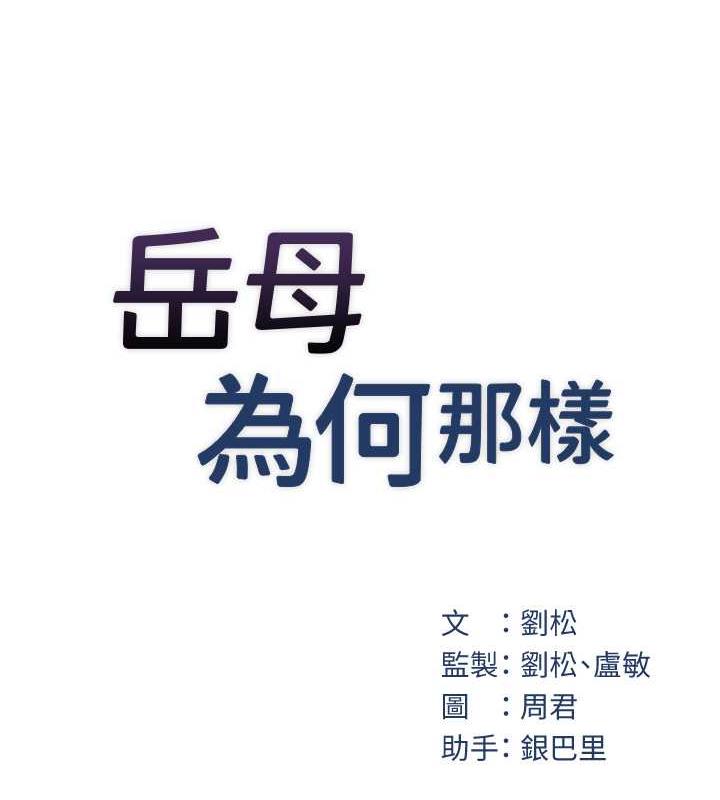 11P - 岳母为何那样