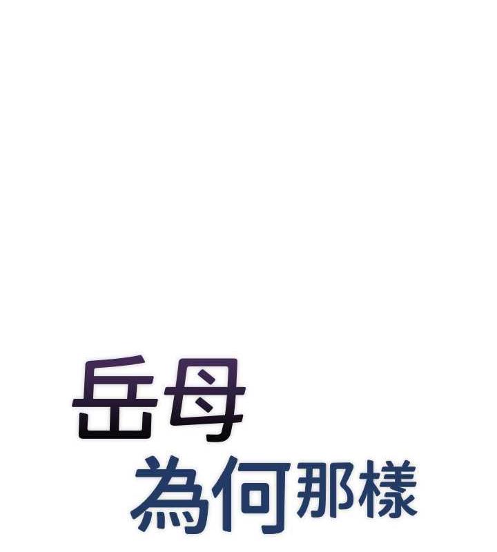 11P - 岳母为何那样