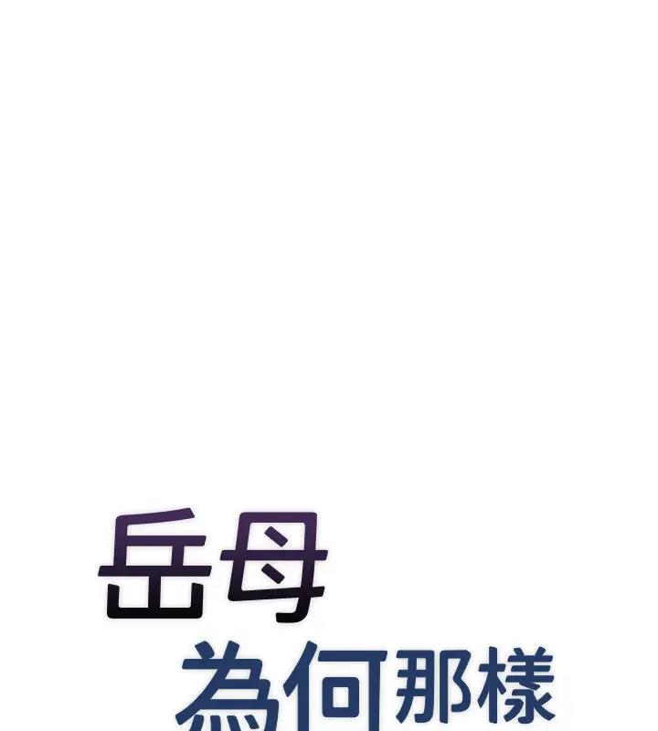 53P - 岳母为何那样