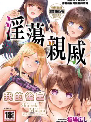 [板场広し] 亲戚淫ら マイホーム・ハーレム｜淫荡亲戚：我的后宫 [中国翻訳] [无修正] [DL版]