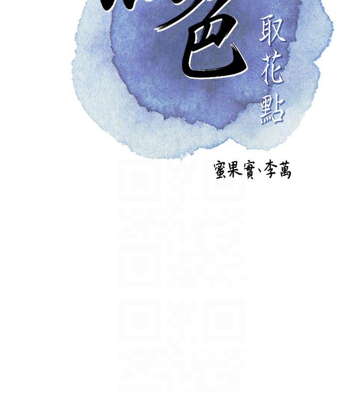 21P - 花容湿色:取花点
