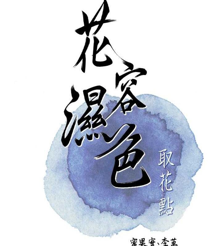 83P - 花容湿色:取花点
