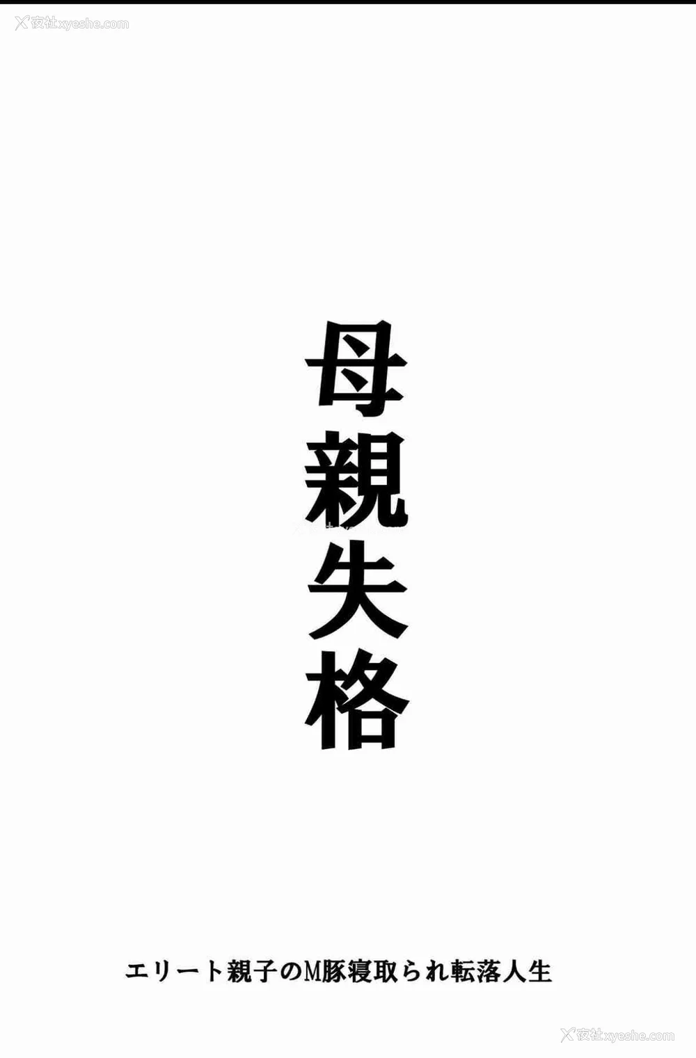658P - [华フック]母亲失格 1~5[中国翻訳][粗码]