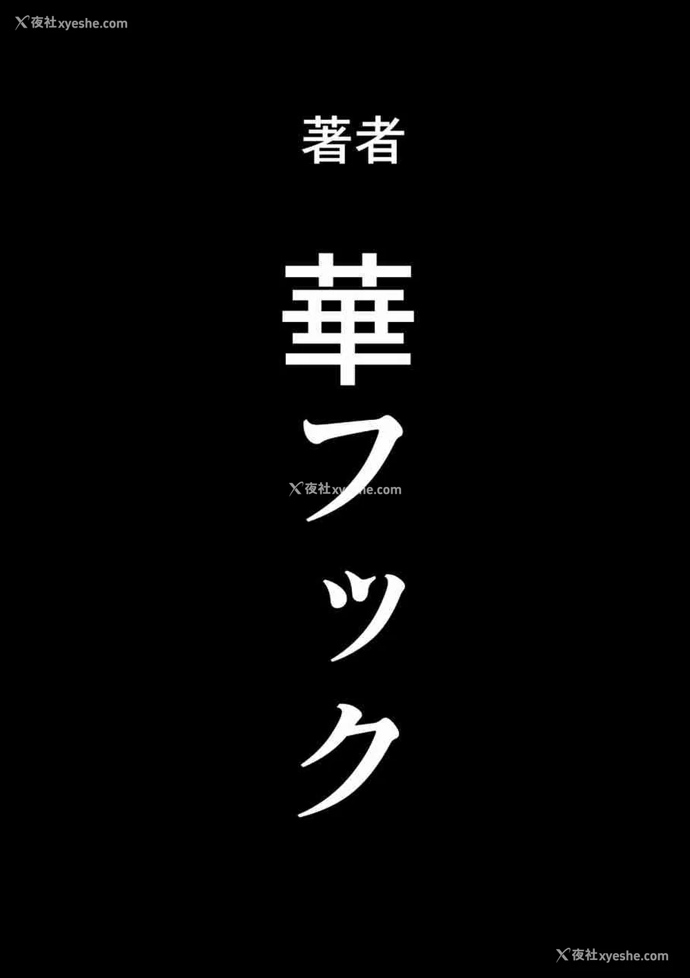 966P - [华フック]母亲失格 1~5[中国翻訳][粗码]