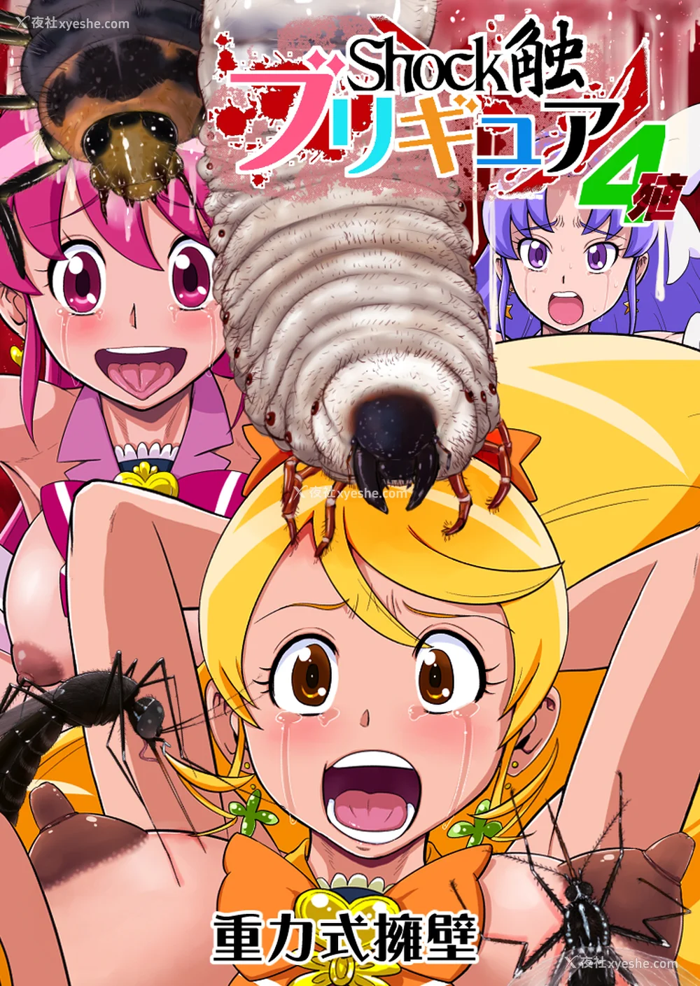264P - [重力式拥壁 (ダム)]Shock触ごブリギュア 1~5(プリキュアシリーズ)[中国翻訳][粗码][不咕鸟汉化组]