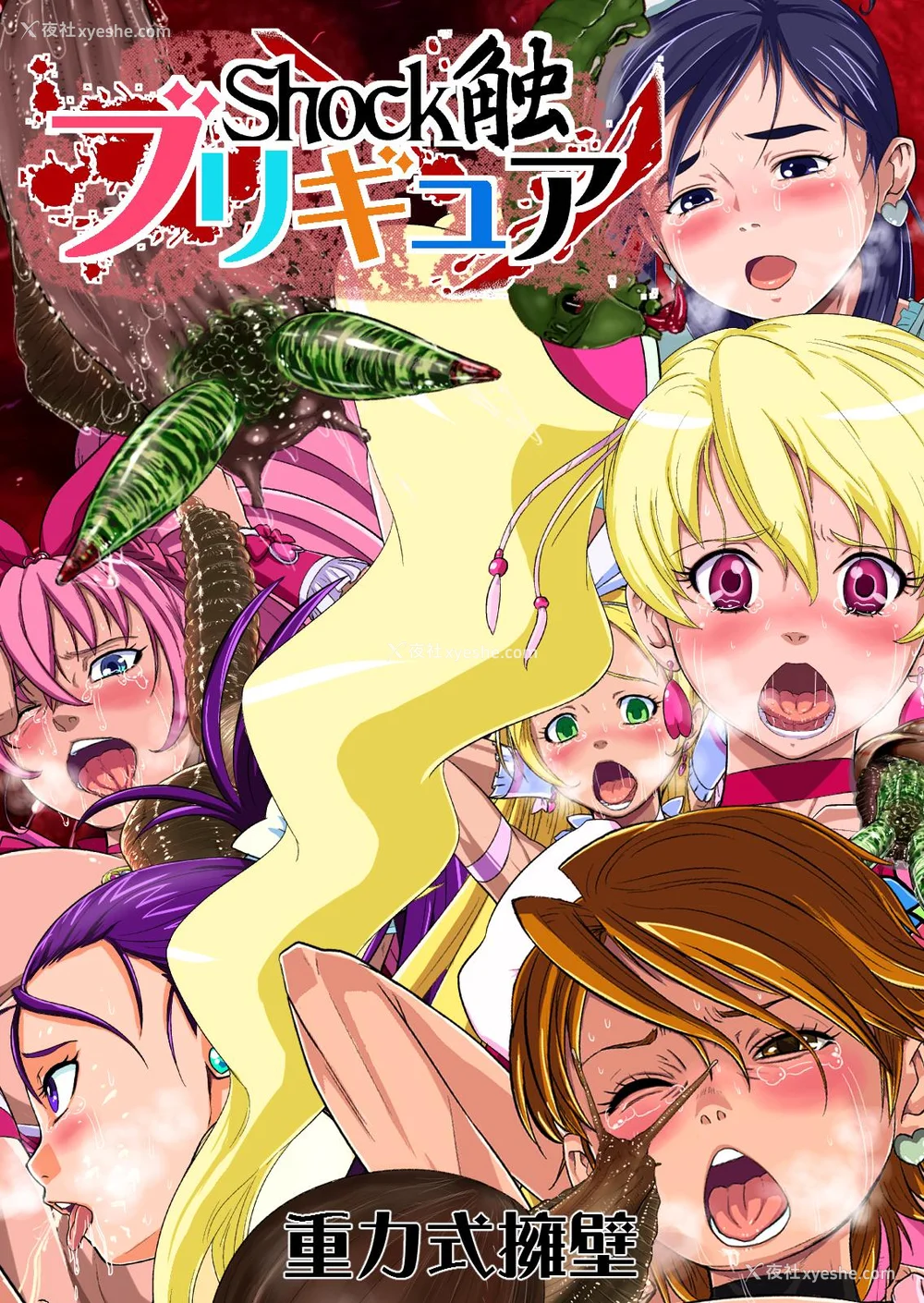 2P - [重力式拥壁 (ダム)]Shock触ごブリギュア 1~5(プリキュアシリーズ)[中国翻訳][粗码][不咕鸟汉化组]