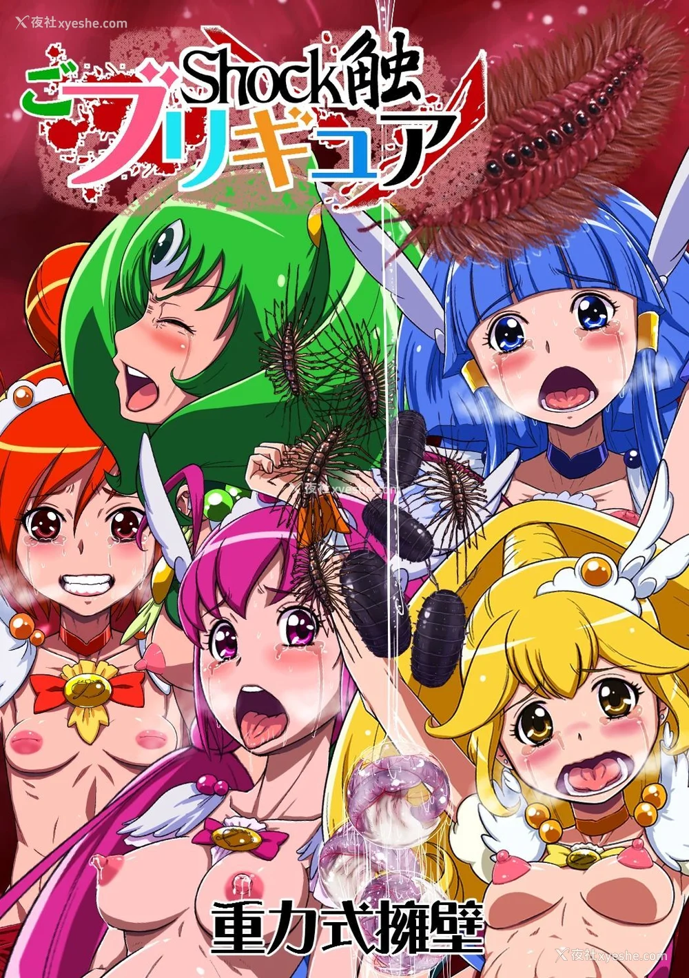 78P - [重力式拥壁 (ダム)]Shock触ごブリギュア 1~5(プリキュアシリーズ)[中国翻訳][粗码][不咕鸟汉化组]