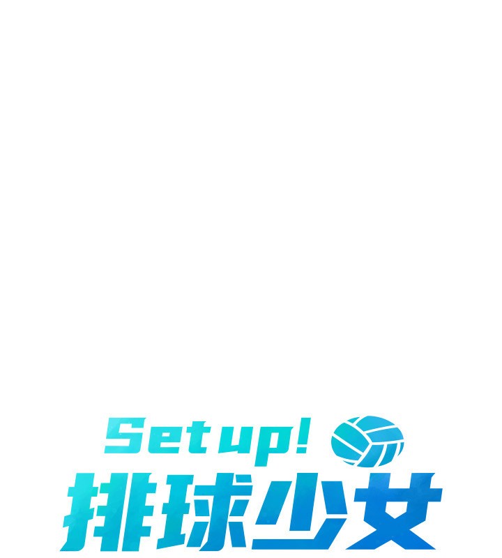 13P - Set up!排球少女