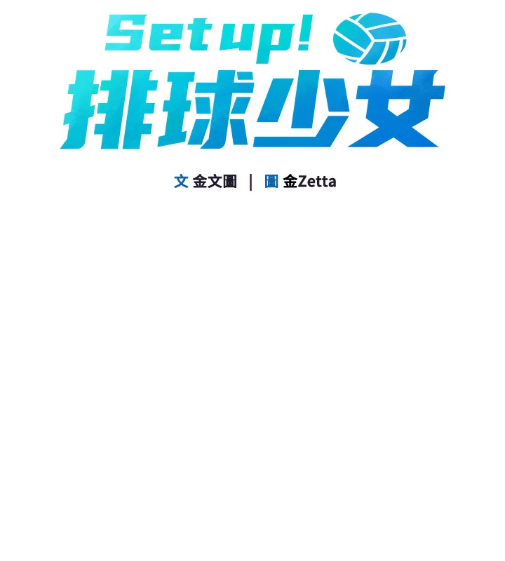 67P - Set up!排球少女