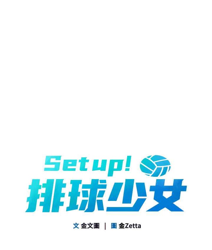 16P - Set up!排球少女