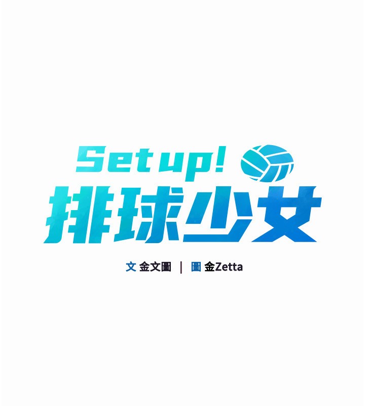15P - Set up!排球少女