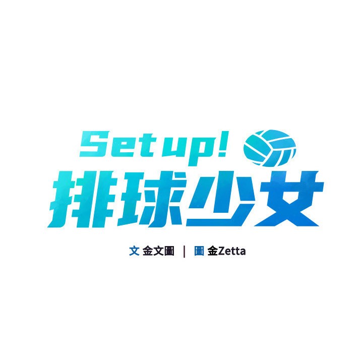 15P - Set up!排球少女