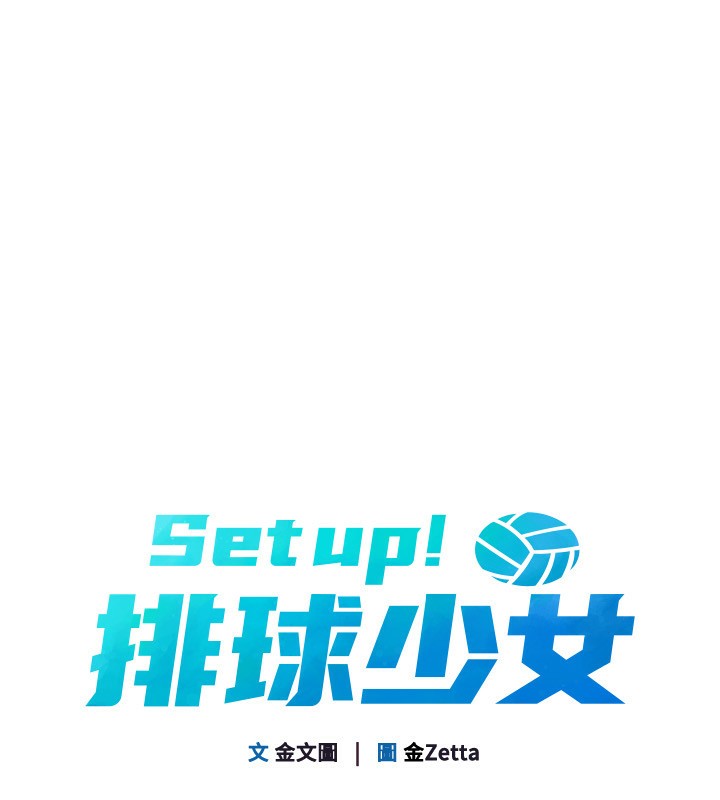 18P - Set up!排球少女