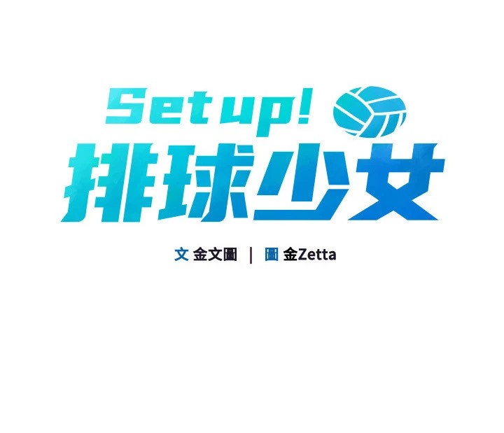 33P - Set up!排球少女