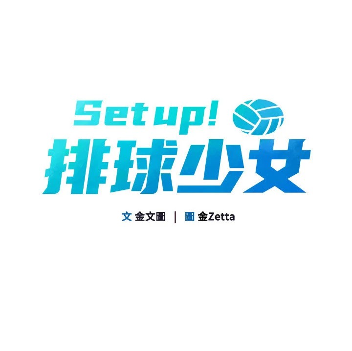 24P - Set up!排球少女