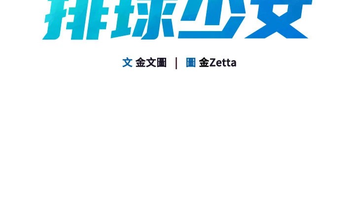 14P - Set up!排球少女