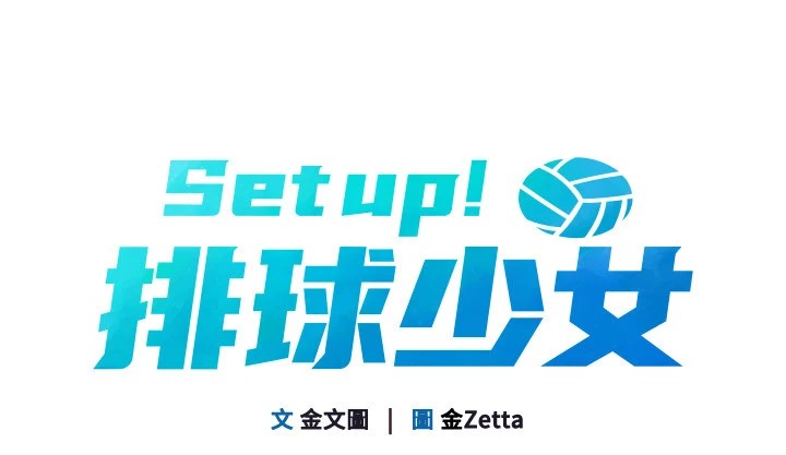 20P - Set up!排球少女