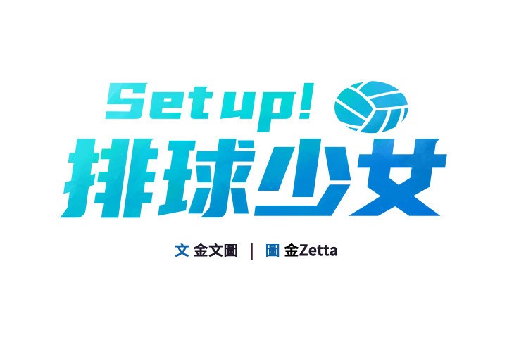 11P - Set up!排球少女