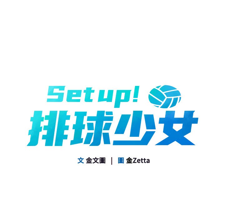 13P - Set up!排球少女