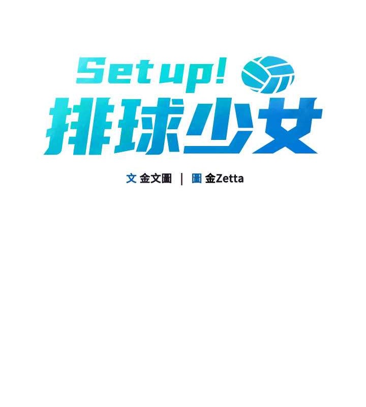 11P - Set up!排球少女