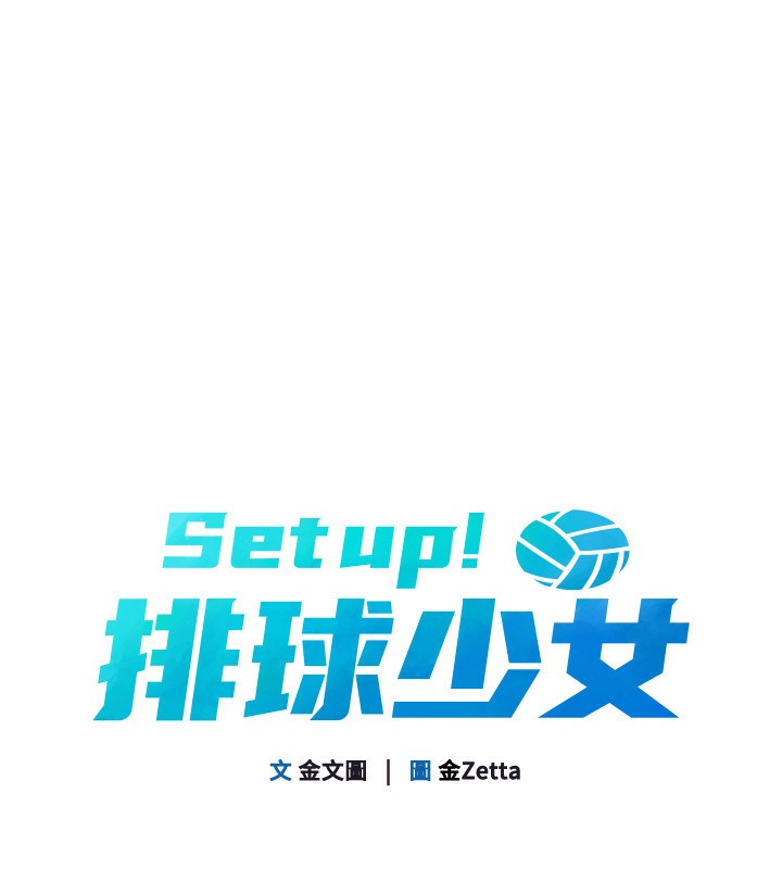 16P - Set up!排球少女
