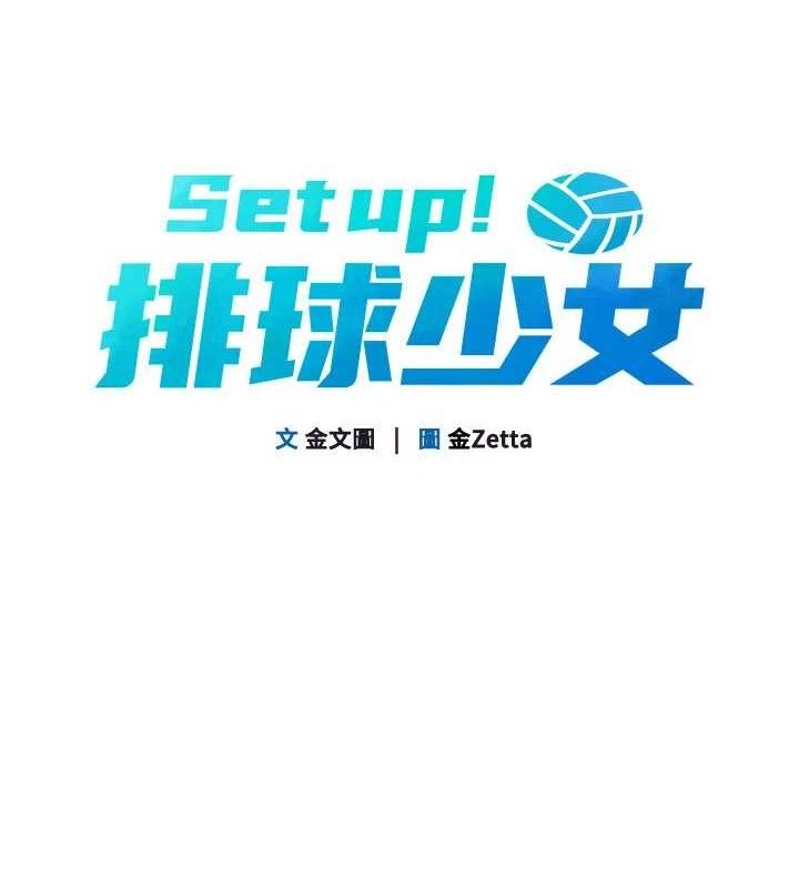 13P - Set up!排球少女