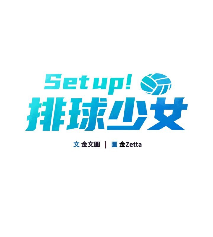 19P - Set up!排球少女