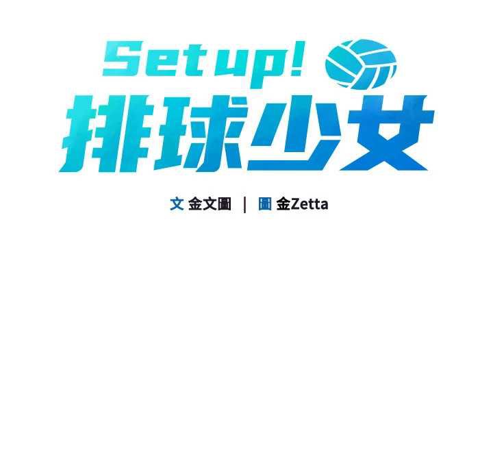 13P - Set up!排球少女