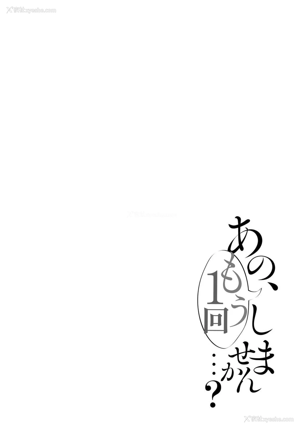 295P - [ろうか]あの、もう1回しませんか...？ 总集篇(1~5 特典)[中国翻訳]
