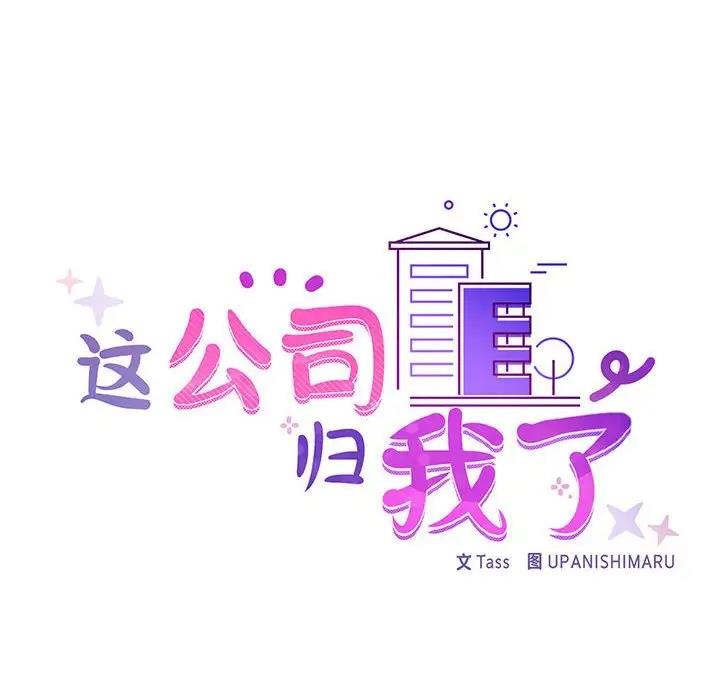 18P - 这公司归我了
