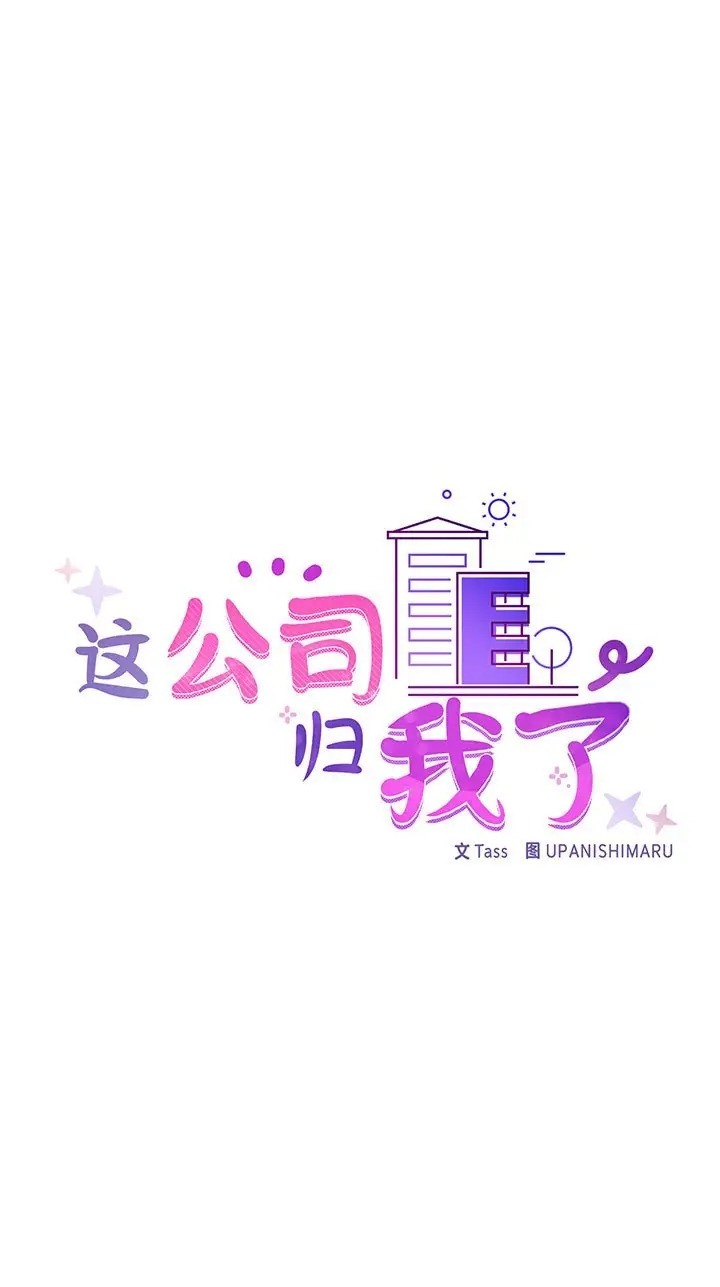 1P - 这公司归我了