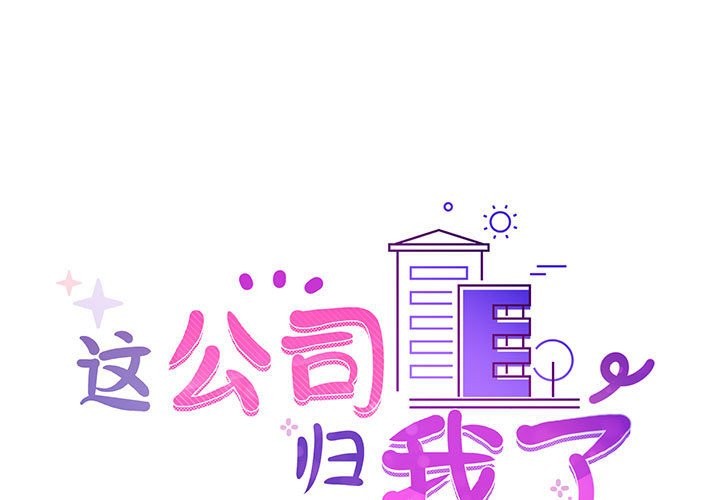 1P - 这公司归我了