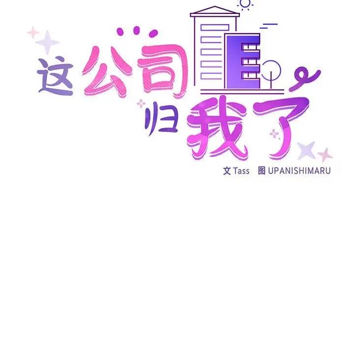 92P - 这公司归我了