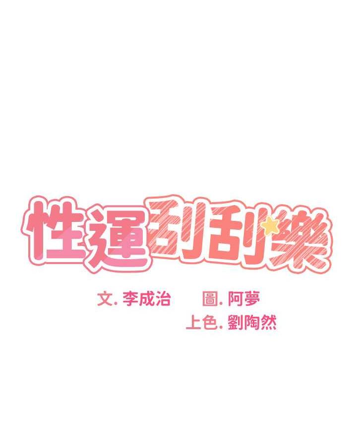 29P - 性运刮刮乐