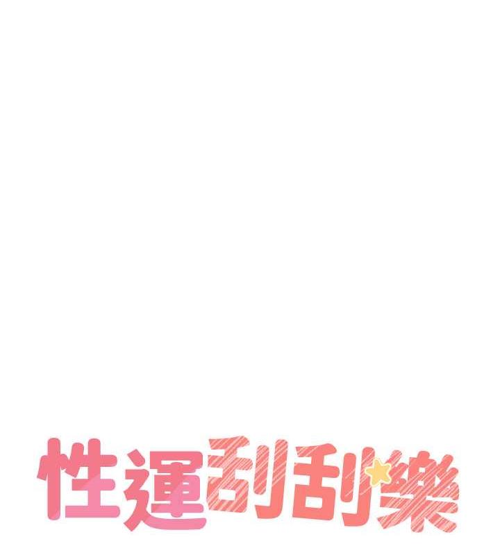37P - 性运刮刮乐